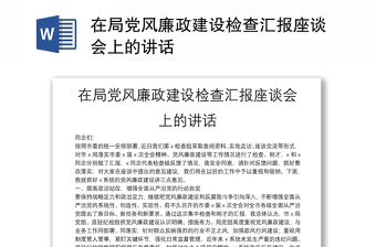 在局黨風(fēng)廉政建設(shè)檢查匯報(bào)座談會(huì)上的講話(huà)