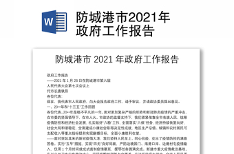 连云港市2022年政府工作报告