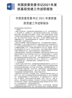 市国资委党委书记2021年度抓基层党建工作述职报告