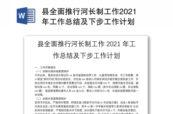 縣全面推行河長制工作2021年工作總結及下步工作計劃