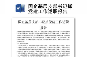國企基層支部書記抓黨建工作述職報告