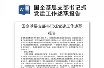國企基層支部書記抓黨建工作述職報(bào)告