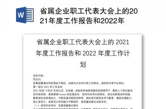 省屬企業職工代表大會上的2021年度工作報告和2022年度工作計劃