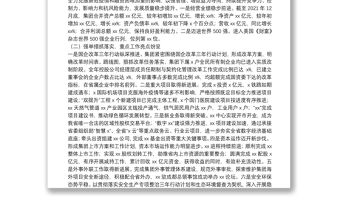 省屬企業職工代表大會上的2021年度工作報告和2022年度工作計劃