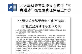 ××局機關支部委員會構建“五責聯動”抓黨建責任體系工作方案