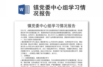 鎮(zhèn)黨委中心組學(xué)習(xí)情況報告