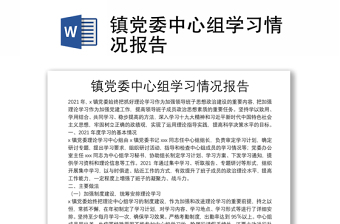 鎮(zhèn)黨委中心組學習情況報告