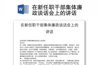 在新任職干部集體廉政談話會上的講話