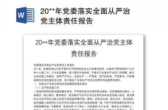 20**年黨委落實全面從嚴治黨主體責任報告