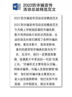 2022防诈骗宣传活动总结精选范文