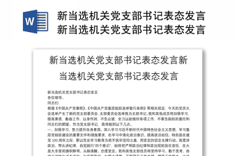 新當(dāng)選機關(guān)黨支部書記表態(tài)發(fā)言新當(dāng)選機關(guān)黨支部書記表態(tài)發(fā)言
