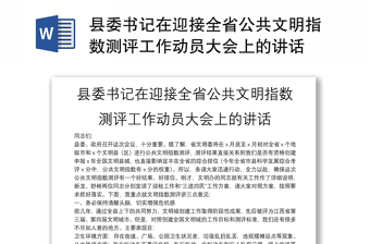 縣委書記在迎接全省公共文明指數(shù)測評(píng)工作動(dòng)員大會(huì)上的講話