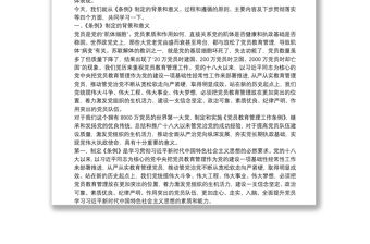 中国共产党党员教育管理工作条例讲课稿