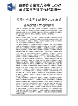 县委办公室党支部书记2021年抓基层党建工作述职报告
