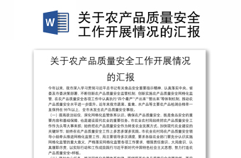 關(guān)于農(nóng)產(chǎn)品質(zhì)量安全工作開展情況的匯報(bào)