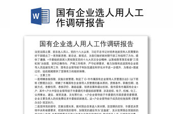 國有企業選人用人工作調研報告