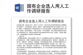 國有企業(yè)選人用人工作調(diào)研報告