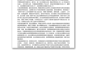 國有企業(yè)選人用人工作調(diào)研報告