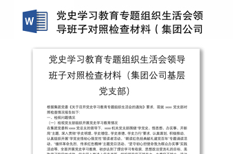 黨史學習教育專題組織生活會領導班子對照檢查材料（集團公司基層黨支部）