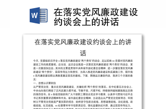 在落實(shí)黨風(fēng)廉政建設(shè)約談會(huì)上的講話