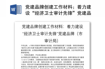 黨建品牌創建工作材料：著力建設“經濟衛士審計先鋒”黨建品牌（市審計局）
