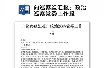 向巡察組匯報(bào)：政治巡察黨委工作報(bào)