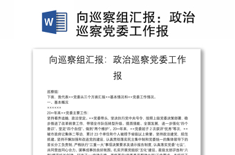 向巡察組匯報(bào)：政治巡察黨委工作報(bào)