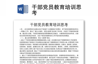 干部黨員教育培訓思考