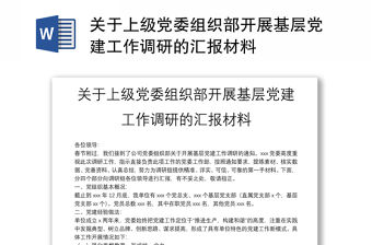 關于上級黨委組織部開展基層黨建工作調研的匯報材料