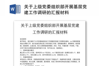 關(guān)于上級黨委組織部開展基層黨建工作調(diào)研的匯報材料