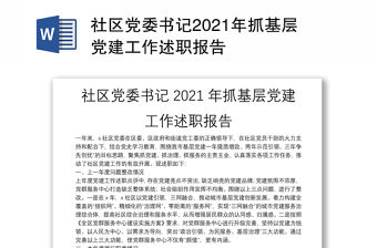 社區(qū)黨委書(shū)記2021年抓基層黨建工作述職報(bào)告　