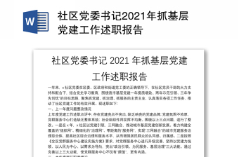 社區(qū)黨委書記2021年抓基層黨建工作述職報(bào)告　