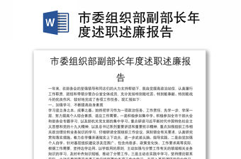 市委組織部副部長年度述職述廉報告