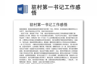 駐村第一書記工作感悟