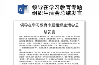 領(lǐng)導在學習教育專題組織生活會總結(jié)發(fā)言