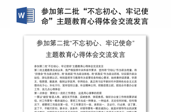 參加第二批“不忘初心、牢記使命”主題教育心得體會交流發(fā)言