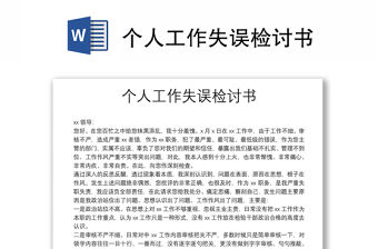 個人工作失誤檢討書