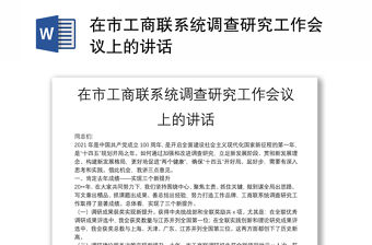 在市工商聯(lián)系統(tǒng)調(diào)查研究工作會(huì)議上的講話