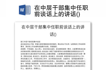 在中層干部集中任職前談話上的講話()