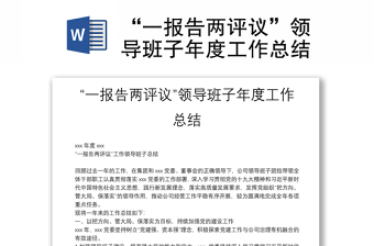 “一報(bào)告兩評(píng)議”領(lǐng)導(dǎo)班子年度工作總結(jié)