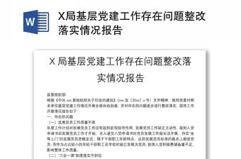 X局基層黨建工作存在問(wèn)題整改落實(shí)情況報(bào)告