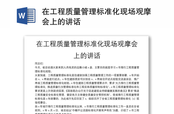 在工程質(zhì)量管理標(biāo)準(zhǔn)化現(xiàn)場(chǎng)觀摩會(huì)上的講話