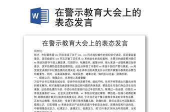 在警示教育大會上的表態(tài)發(fā)言