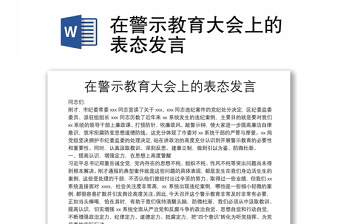 在警示教育大會(huì)上的表態(tài)發(fā)言