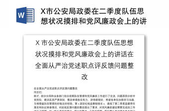 X市公安局政委在二季度隊伍思想狀況摸排和黨風廉政會上的講話在全面從嚴治黨述職點評反饋問題整改