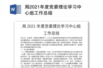 局2021年度黨委理論學(xué)習(xí)中心組工作總結(jié)