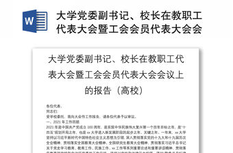 大學黨委副書記、校長在教職工代表大會暨工會會員代表大會會議上的報告（高校）