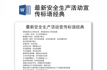最新安全生產活動宣傳標語經典