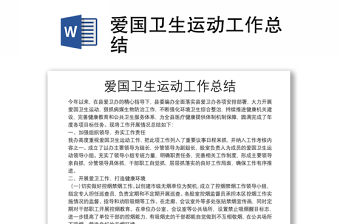 愛(ài)國(guó)衛(wèi)生運(yùn)動(dòng)工作總結(jié)