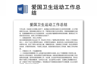 愛國衛(wèi)生運動工作總結(jié)